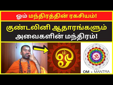 ஓம் மந்திரத்தின் ரகசியம் | Tiruvannamalai OMGod Nagarajan Speech on All kundalini chakras mantras