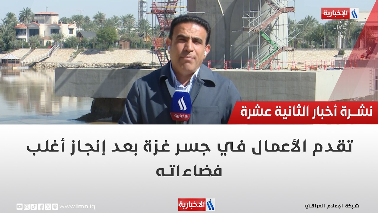 فيديو | تقدم الأعمال في جسر غزة بعد إنجاز أغلب فضاءاته