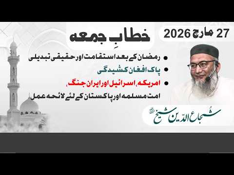 Ramadan kay Baad Istaqamat Aur Haqeqi Tabdeeli | Friday Sermon #ShujauddinSheikh