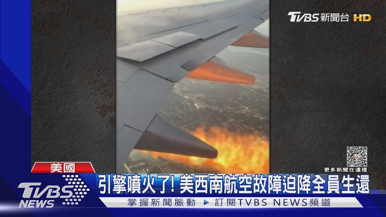 引擎噴火了! 美西南航空故障迫降全員生還