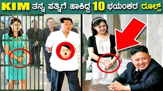 Strict Rules Kim Jong-un Makes His Wife Follow || ಕಿಮ್ ತನ್ನ ಪತ್ನಿಗೆ ಹಾಕಿದ 10 ಭಯಾನಕ ರೂಲ್ ಗಳು