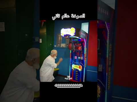 الصرخه عالم ثاني هههه #اكسبلور #capcut #explor #ضحك #تحشيش #السعوديه