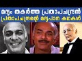 മദ്യം തകർത്ത പ്രതാപചന്ദ്രൻ പ്രതാപചന�