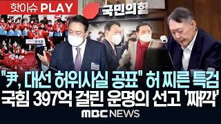"尹, 대선 허위사실 공표" 허 찌른 특검, 국힘 397억 걸린 운명의 선고 '째깍' - [핫이슈PLAY] MBC뉴스 2026년 06월 13일