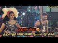 தஞ்சை மீனா ராஜா ராணி ஆட்டம் ஆரம்பம் Kari