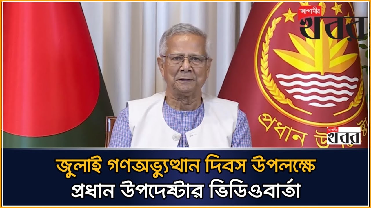 জুলাই গণঅভ্যুত্থান দিবস উপলক্ষে প্রধান উপদেষ্টার ভিডিওবার্তা