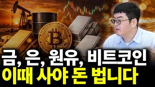 금, 은, 원유, 비트코인 이때 사야 돈 법니다(ft.강환국 작가 2부)