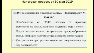 30052019 Налоговая новость о новых последствиях по НДФЛ при купле-продаже жилья / sale of housing