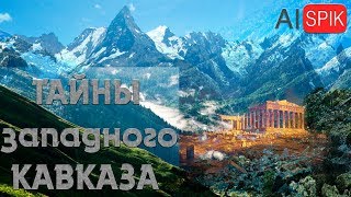 ТАЙНЫ западного КАВКАЗА.