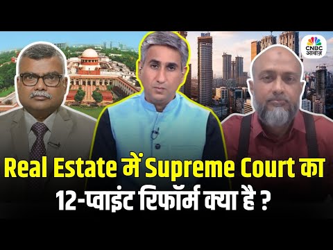 Real Estate में Reform पर सुप्रीम निर्देश- Supreme Court का 12 प्वाइंट रिफॉर्म क्या है?Consumer Adda
