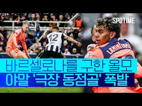 뉴캐슬 VS FC바르셀로나 1:1 UEFA 챔피언스리그 스포츠하이라이트
