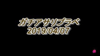 ガチアサリオンリープラベ　20190407