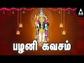 செவ்வாய் அன்று கேட்க வேண்டிய பழனி கவ�