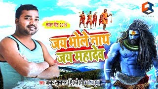 जय भोले नाथ जय महादेव Jai Bhole - YouTube