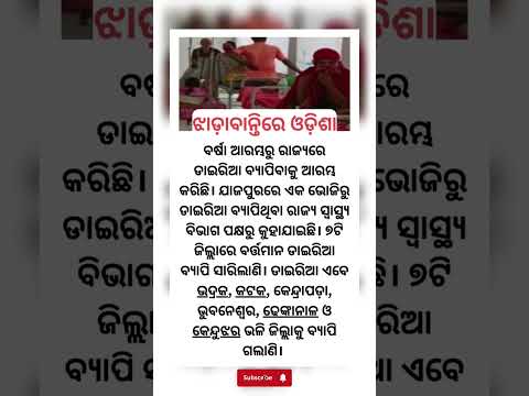 ଝାଡାଵନ୍ତି ରେ ୭ଜିଲ୍ଲା ଉବୁଟୁବୁ #odia news