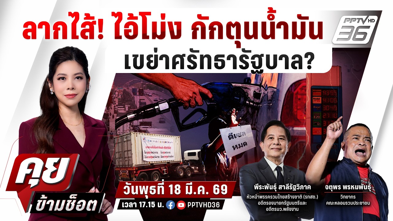 🔴LIVE คุยข้ามช็อต | ลากไส้! ไอ้โม่ง กักตุนน้ำมัน เขย่า?