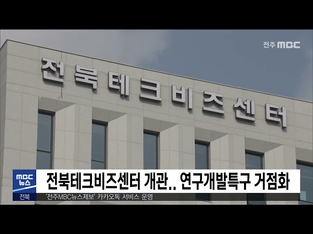 전북테크비즈센터 개관..  연구개발특구 거점화