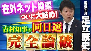 【令和8年5月19日総務委員会】在外ネット投票ついに大詰め！吉村知事の大阪同日選の是非を問う！足立康史（国民民主党）