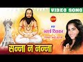 Sanna Na Nanna सन्ना न नन्ना Swarna Diwakar 18 Disambar Mahan