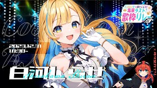 【 #年末ラスト歌枠リレー 】今年最後も大好きな歌で！一緒に盛り上がってこ〜！！ 初見さんも歓迎✨ singing stream【 白河しらせ / #RIOTMUSIC 】
