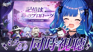【 崩壊：スターレイル 】Ver.3.8「記憶は夢のプロローグ」予告番組同時視聴！ただいまピノコニ～！😭✨【 にじさんじ / 西園チグサ 】