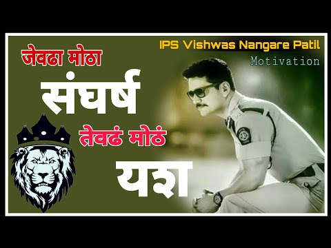 IPS Vishwas Nangare Patil Motivational Speech 2020 | UPSC Motivational Video | Study Motivation