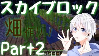 【マインクラフト】スカイブロック生活！Part2