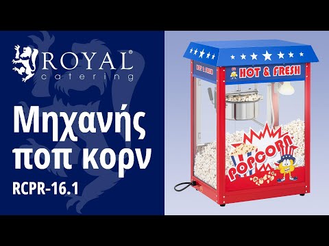 βίντεο - Μηχανής ποπ κορν - αμερικάνικου σχεδιασμού