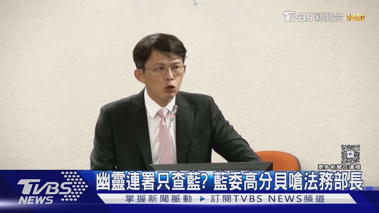 幽靈連署只查藍? 藍委高分貝嗆法務部長