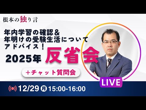 2025年反省会〜根本の独り言〜