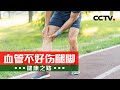 走路慢就是缺钙？小心血管内的大问题！20211013 《健康之路》cctv科教