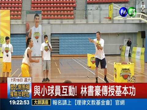 與球迷相見歡! 林書豪傳授基本功