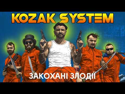 KOZAK SYSTEM - Закохані Злодії