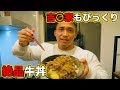 吉○家もびっくり!?簡単、美味い大盛り牛丼