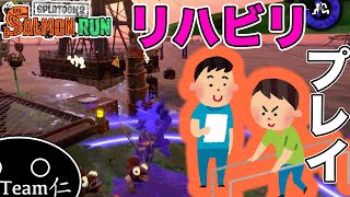 【Splatoon2】2年ぶりのリハビリプレイ【サーモンラン】#1