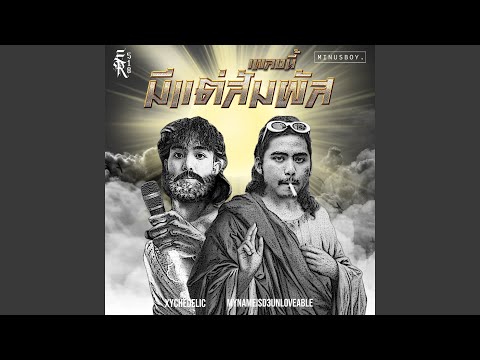 เพลงนี้มีแต่สัมผัส