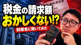 税金の請求額がおかしいから財務省と話しました！そしたらこんな感じ？どう思う？