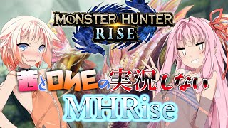 【ボイスロイド&チェビオ実況】【脱衣回】茜とOИEの実況しないモンスターハンターライズ・体験版【Monster Hunter Rise/VOICEROID・CeVIO実況プレイ】