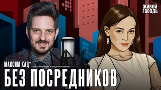 Максим Кац*. Без посредников @Max_Katz