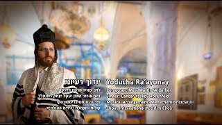"יודוך רעיוני" - יעקב יצחק רוזנפלד - מאיר מרטין וידרקר | Cantor Yaakov Rosenfeld - Martin Widerker