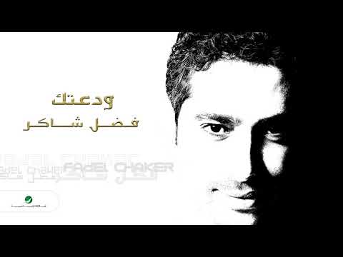 Fadl Shaker ... Wadatak | فضل شاكر ... ودعتك