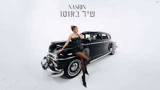 שיר באוטו