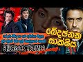 ඛේදනීය සාක්ෂිය ෂර්ලොක් හෝම්ස් කතා SHERLOCK