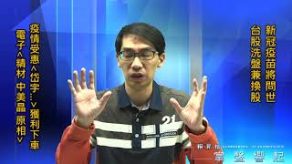 【掌聲響起】#賴昇楷 1110 - 新冠疫苗將問世，疫情受惠股《岱宇…》獲利下車；《精材》創高+28%；《中美晶、原相》如何動作? 後疫情時代受惠產業是? (圖)