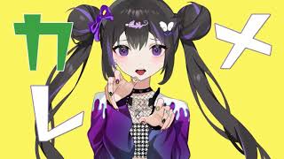 【歌ってみた】カメレオン【miamo】