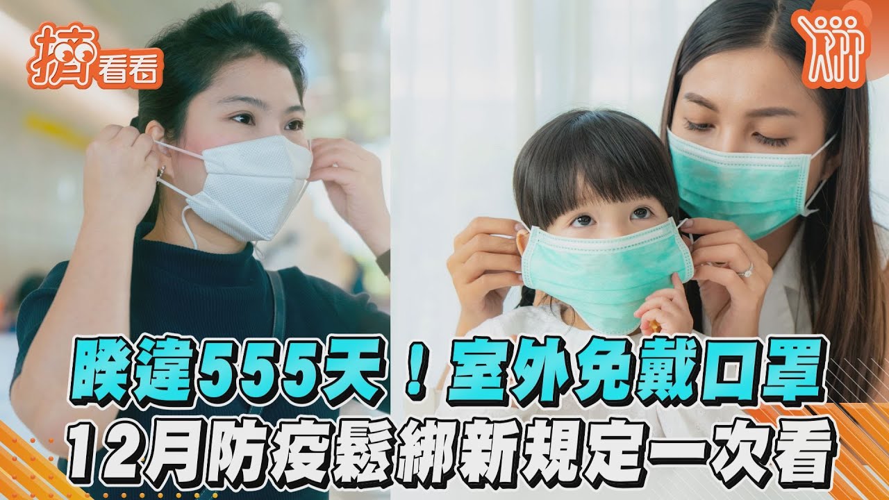今起室外脫口罩！「8場所」規定懶人包　雙鐵月台繼續戴