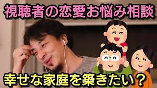 【ひろゆき】幸せな家庭を築きたい視聴者の恋愛相談
