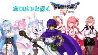 【名作RPG】ホロメンと行くドラゴンクエストV【ホロライブ切り抜き】