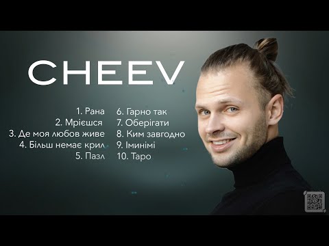 Cheev всі пісні | Українські виконавці ТОП ПІСЕНЬ Чеев все песни #topmusic  #ukrainemusic #cheev