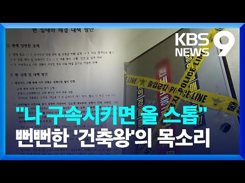 ‘인천 건축왕’의 적반하장…“내가 구속되면” 압박 [9시 뉴스] / KBS 2023.04.19.